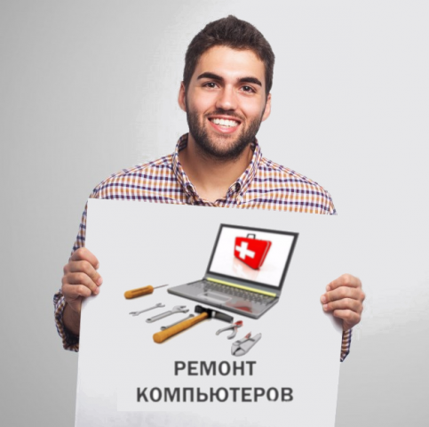 Выездной ремонт компьютерной техники