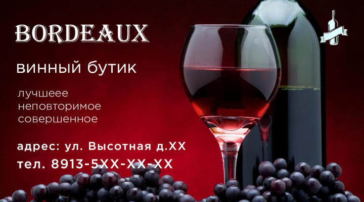 визитка в винный бутик