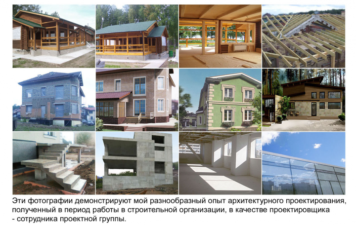 Mой разнообразный опыт архитектурного проектирования