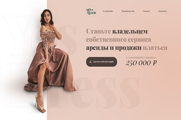 Landing page для франшизы свадебных платьев