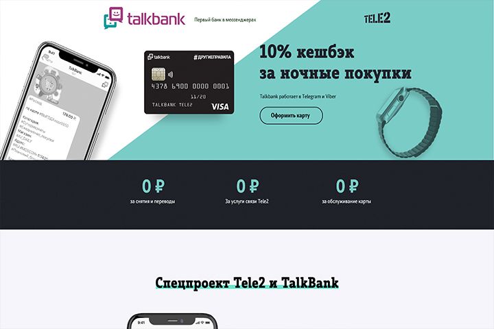 Landing page для коллаборации TalkBank и Tele2