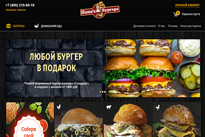 Сайт сети бургерных Папа'с Бургерс