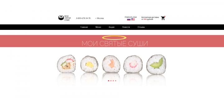 Мои Святые Суши