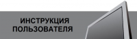 EN-RU Перевод инструкции к телевизору