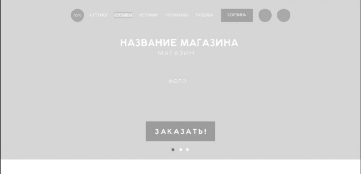 Прототип интернет-магазина