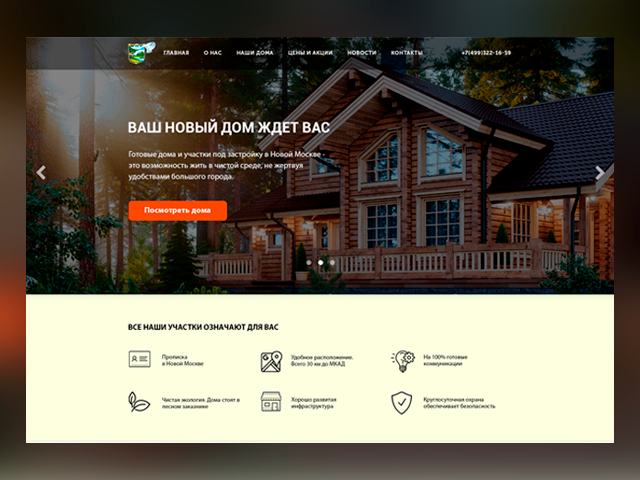 Лендинг для коттеджного поселка