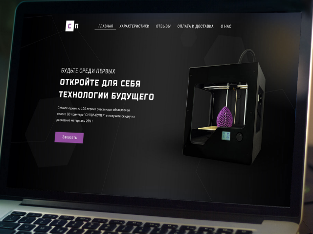Лендинг - продажа 3D принтера