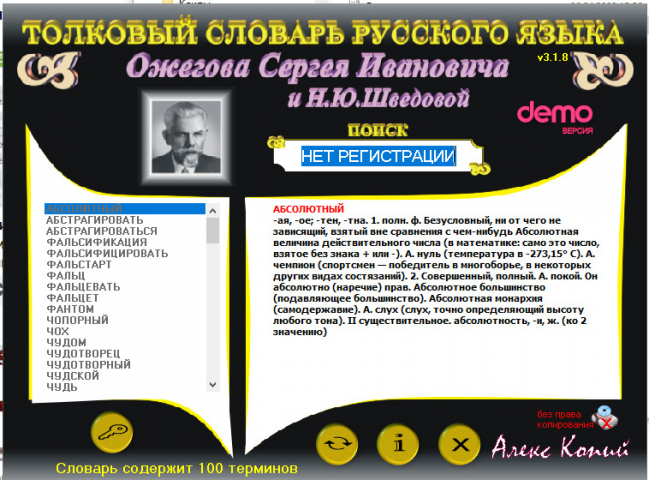 программа Толковый словарь русского языка Ожегова С.И.