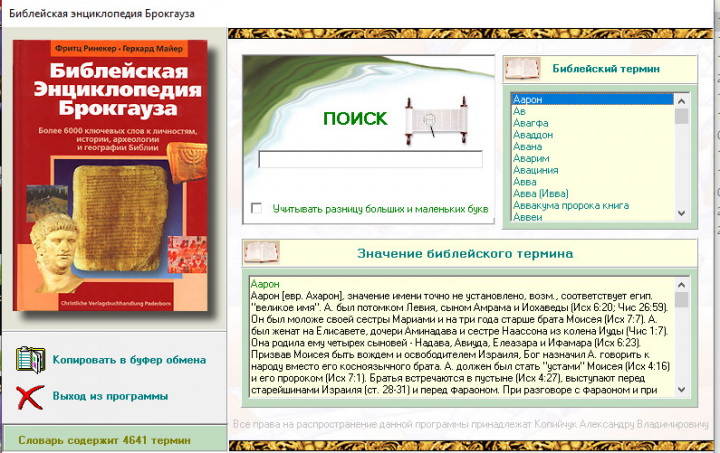 программа Библейская энциклопедия Брокгауза