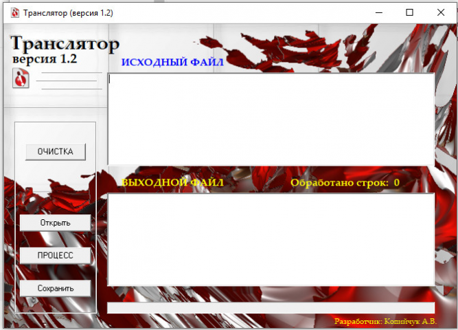 программа Транслятор v.1.2