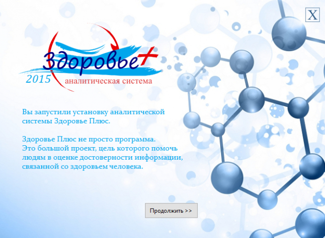 аналитическая система Здоровье+ (инсталяция)