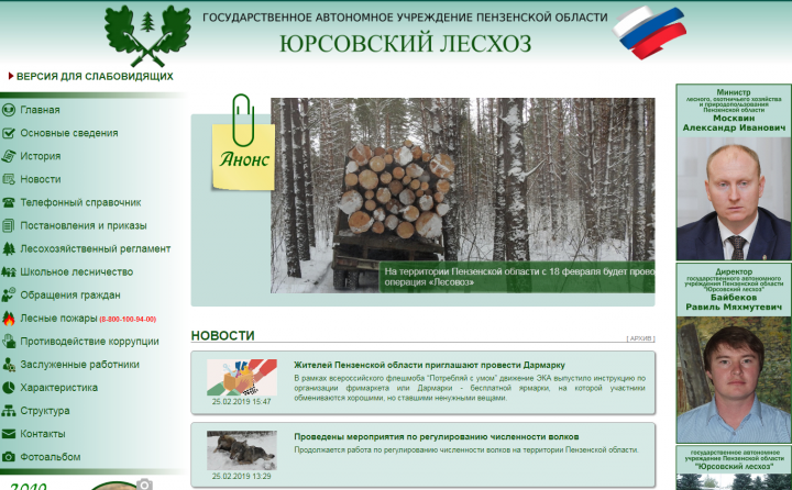 Cайт ГАУ ПО "Юрсовский лесхоз"