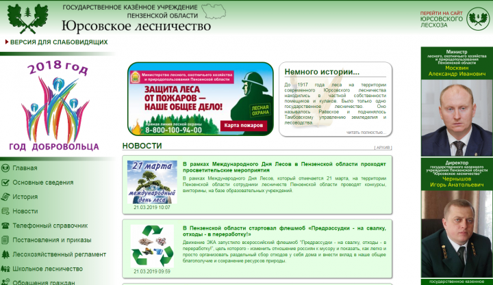 Сайт ГКУ ПО "Юрсовское лесничество"