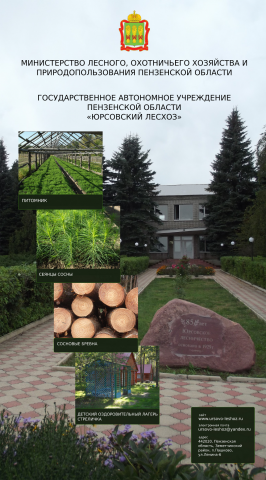 баннер ГАУ ПО Юрсовский лесхоз