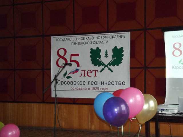 баннер к 85-летию Юрсовского лесничества