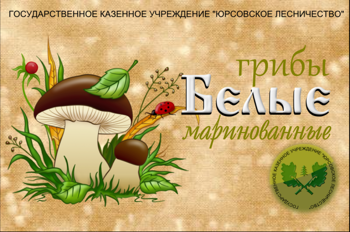 этикетка грибы Белые маринованные