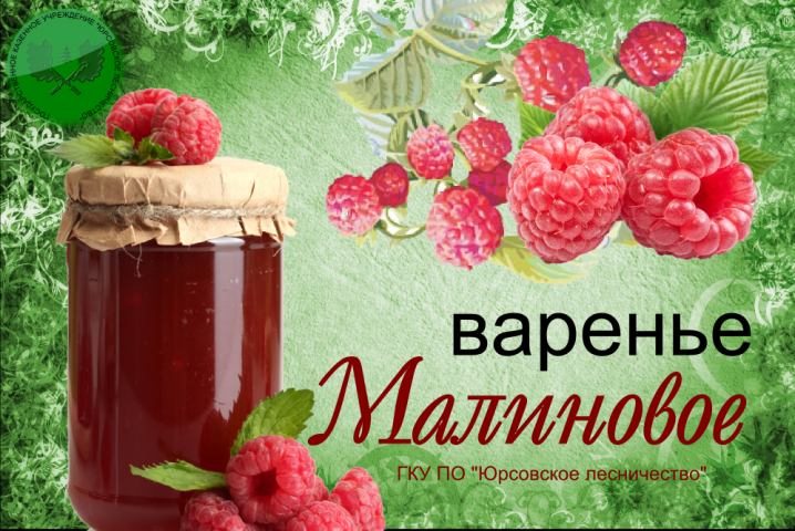 этикетка варенье Малиновое
