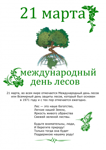 Плакат на Международный день лесов