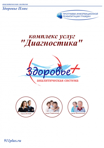 Информационный буклет Здоровье+ (КОМПЛЕКС УСЛУГ)
