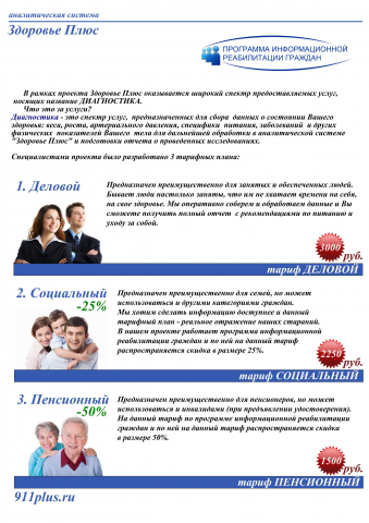 Информационный буклет Здоровье+ (ТАРИФЫ)