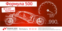 Баннер "Формула 500"