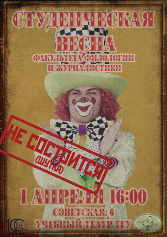 Афиша для студвесны