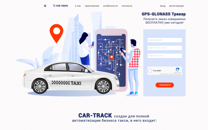 Сайт по автоматизации бизнес-такси "CAR-TRACK"