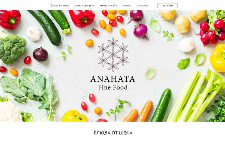 Сайт для вегетарианского кафе "Anahata Fine food"