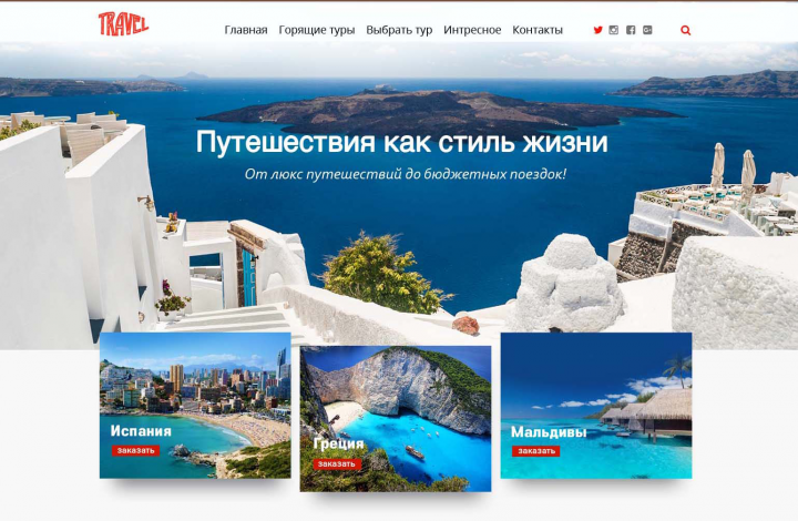 Сайт для туристического агенства "Travel"