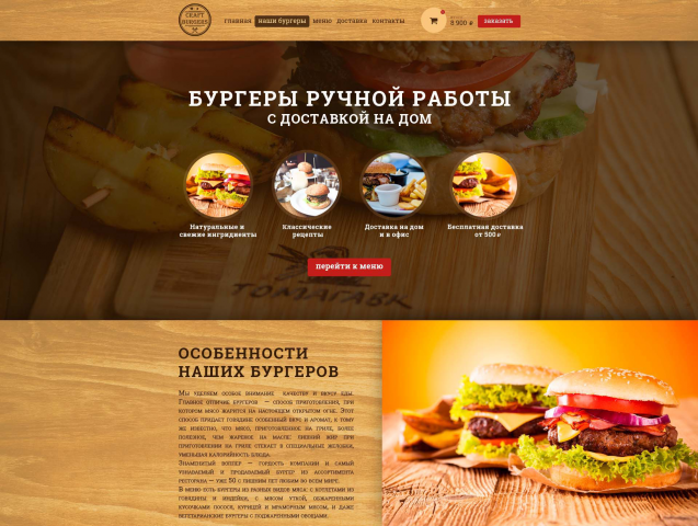 Сайт  "Бургеры ручной работы"