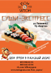 Плакат суши-бара