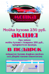 флаер мойка