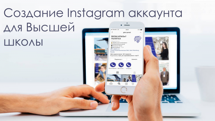 Брендинг образовательной организации в Instagram