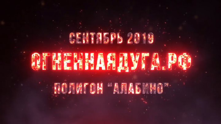 Видео презентация мероприятия "Огненная дуга"