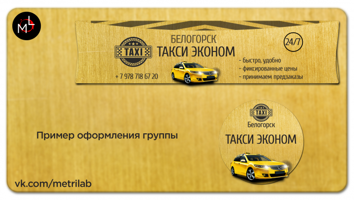 Дизайн группы для эконом такси в Белогорске