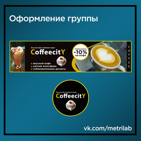 Дизайн группы вк для кофейни CoffeeCity