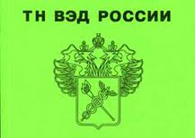Подбор и анализ кодов ТН ВЭД