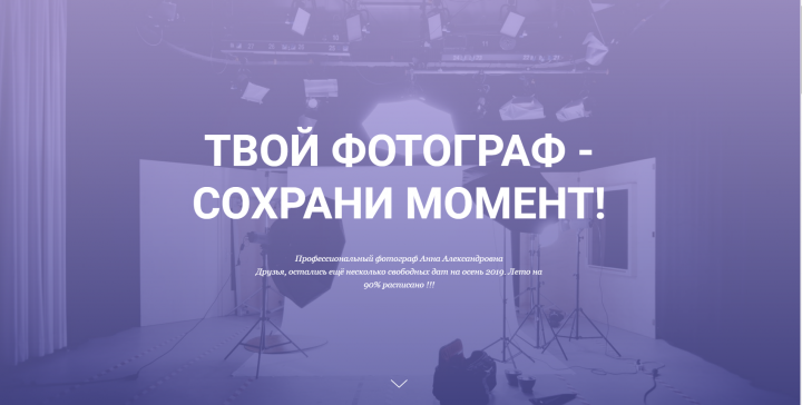 Сохрани момент (сайт для фотографа)