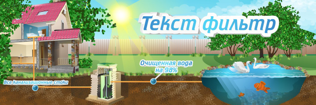 Баннер фильтры для воды