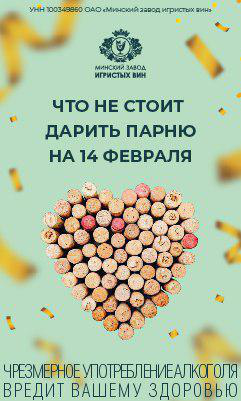 Баннер для Завода игристых вин 14 февраля