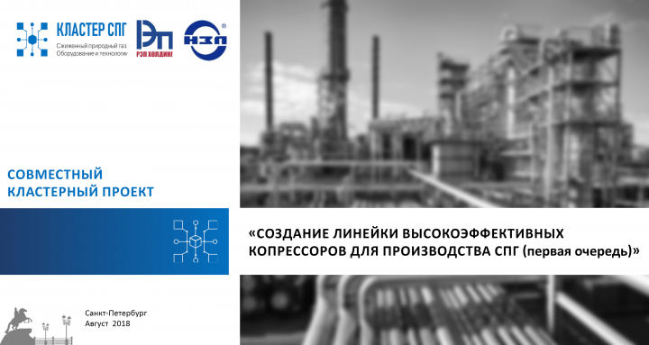Образец презентации для "Кластер СПГ"