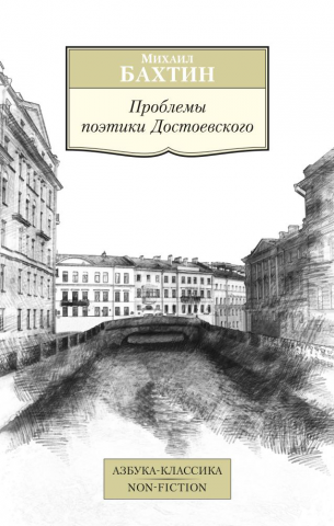 Проблемы поэтики Достоевского