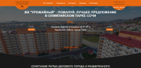 Посадочная страница для ЖК «УРОЖАЙНЫЙ» за 1 ДЕНЬ!