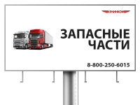 Билборд запчасти