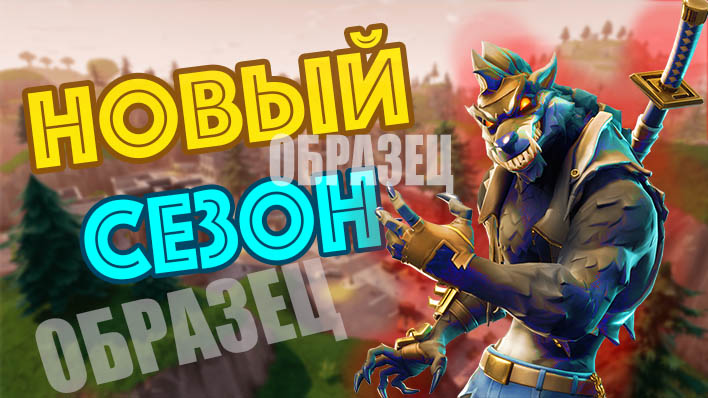 Превью по игре Фортнайт