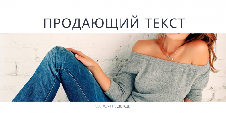 Продающий текст про одежду