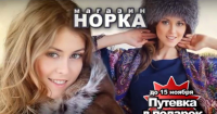 Норка