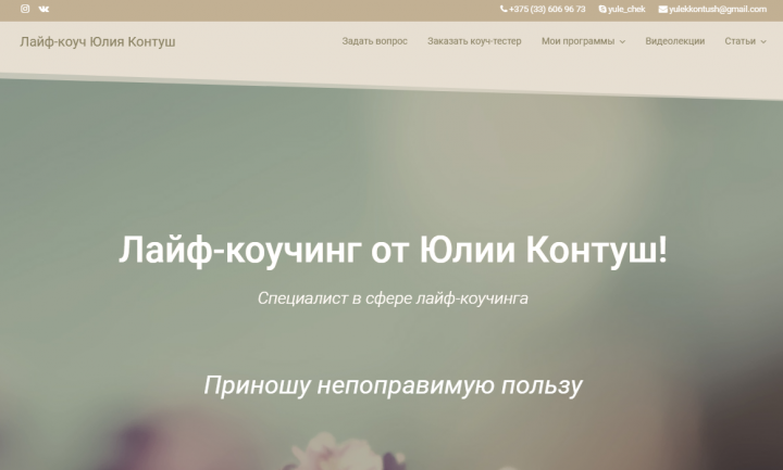 Сайт для коучинг-специалиста