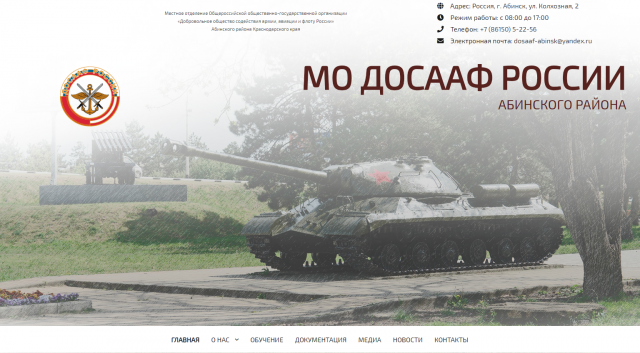МО ДОСААФ РОССИИ АБИНСКОГО РАЙОНА