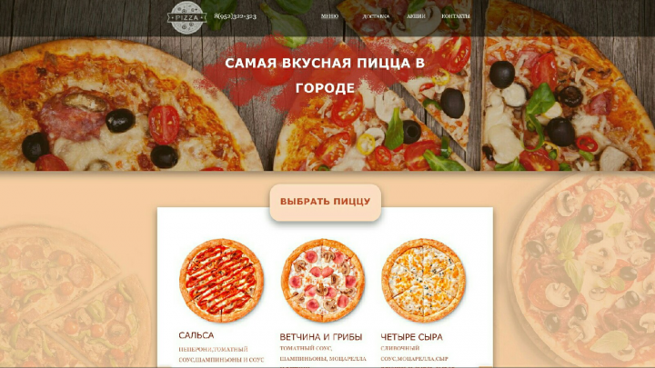 Дизайн сайта пиццерии